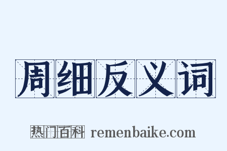 周细反义词是什么意思的图片